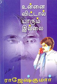 உன்னை விட்டால் யாரும் இல்லை