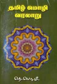 தமிழ் மொழி வரலாறு