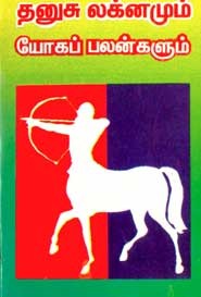 தனுசு லக்னமும் யோகப்பலன்களும்