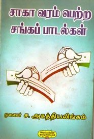 சாகா வரம் பெற்ற சங்கப் பாடல்கள்