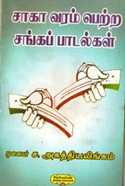 சாகா வரம் பெற்ற சங்கப் பாடல்கள்
