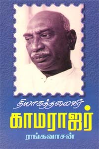 தியாகத்தலைவர் காமராஜர்
