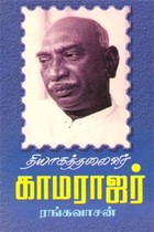 தியாகத்தலைவர் காமராஜர்
