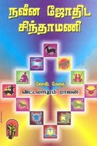 நவீன ஜோதிட சிந்தாமணி