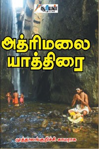 அத்ரிமலை யாத்திரை