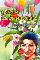 பூக்கள் உன் வாசமடி