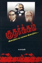 குதர்க்கம்