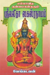 எல்லாவித நன்மைகள் தரும் ஶ்ரீலலிதா ஸகஸ்ரநாமம்