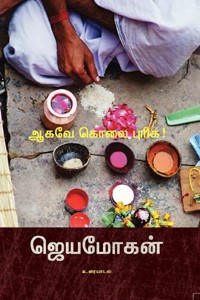 ஆகவே கொலை புரிக