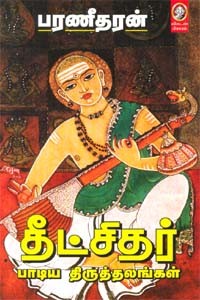 தீட்சிதர் பாடிய திருத்தலங்கள்