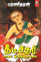 தீட்சிதர் பாடிய திருத்தலங்கள்