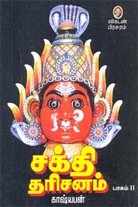 சக்தி தரிசனம் பாகம் 2