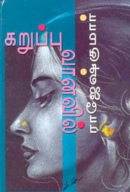 கறுப்பு வானவில்