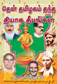 தென் தமிழகம் தந்த தியாக தீபங்கள்