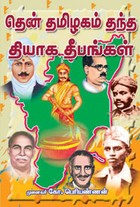 தென் தமிழகம் தந்த தியாக தீபங்கள்
