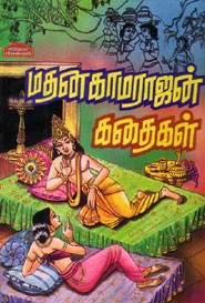 மதனகாமராஜன் கதைகள்