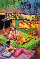 மதனகாமராஜன் கதைகள்