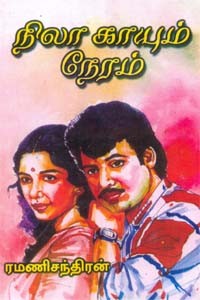 நிலா காயும் நேரம்