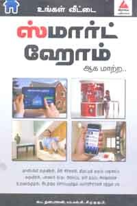 உங்கள் வீட்டை ஸ்மார்ட் ஹோம் ஆக மாற்ற