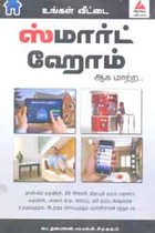 உங்கள் வீட்டை ஸ்மார்ட் ஹோம் ஆக மாற்ற