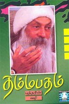 தம்மபதம் - பாகம் 4