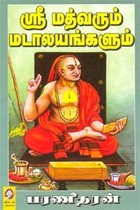 ஸ்ரீ மத்வரும் மடாலயங்களும்