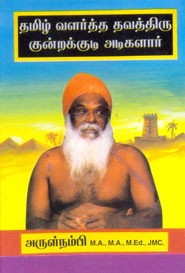 தமிழ் வளர்த்த தவத்திரு குன்றக்குடி அடிகளார்
