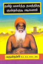 தமிழ் வளர்த்த தவத்திரு குன்றக்குடி அடிகளார்