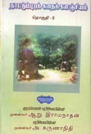 நாட்டுப்புறக் கதைக் களஞ்சியம் தொகுதி.2