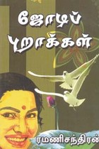 ஜோடிப் புறாக்கள்