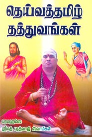 தெய்வத்தமிழ் தத்துவங்கள்