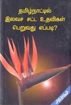 தமிழ்நாட்டில் இலவச சட்ட உதவிகள் பெறுவது எப்படி ?