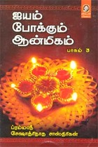 ஐயம் போக்கும் ஆன்மிகம் (பாகம் 3)