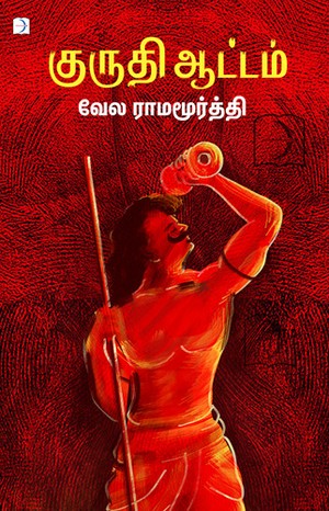 குருதி ஆட்டம் [Kuruthi Aattam]