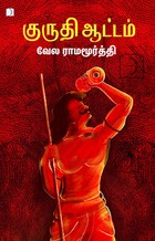 குருதி ஆட்டம் [Kuruthi Aattam]