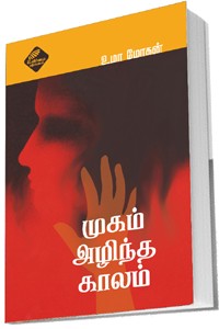முகம் அழிந்த காலம்
