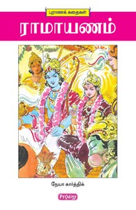 ராமாயணம்