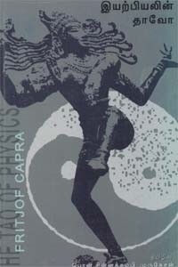 இயற்பியலின் தாவோ