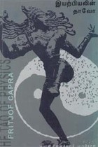 இயற்பியலின் தாவோ