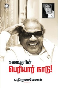 கலைஞரின் பெரியார் நாடு