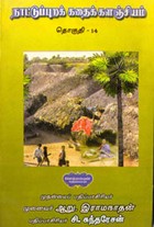 நாட்டுப்புறக் கதைக் களஞ்சியம் தொகுதி.14