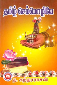 தமிழ்செம்மொழியே