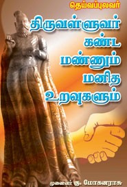 தெய்வப்புலவர் திருவள்ளுவர் கண்ட மண்ணும் மனித உறவுகளும்