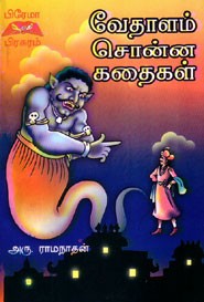 வேதாளம் சொன்ன கதைகள்