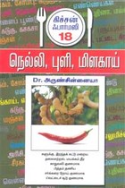 நெல்லி, புளி, மிளகாய் கிச்சன் ஃபார்மஸி 18