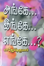 அங்கே இங்கே எங்கே?