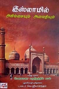 இஸ்லாமில் அகிம்சையும் அமைதியும்