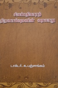 சிலப்பதிகாரத் திறனாய்வுகளின் வரலாறு