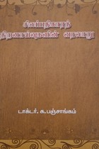 சிலப்பதிகாரத் திறனாய்வுகளின் வரலாறு