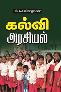 கல்வி அரசியல்